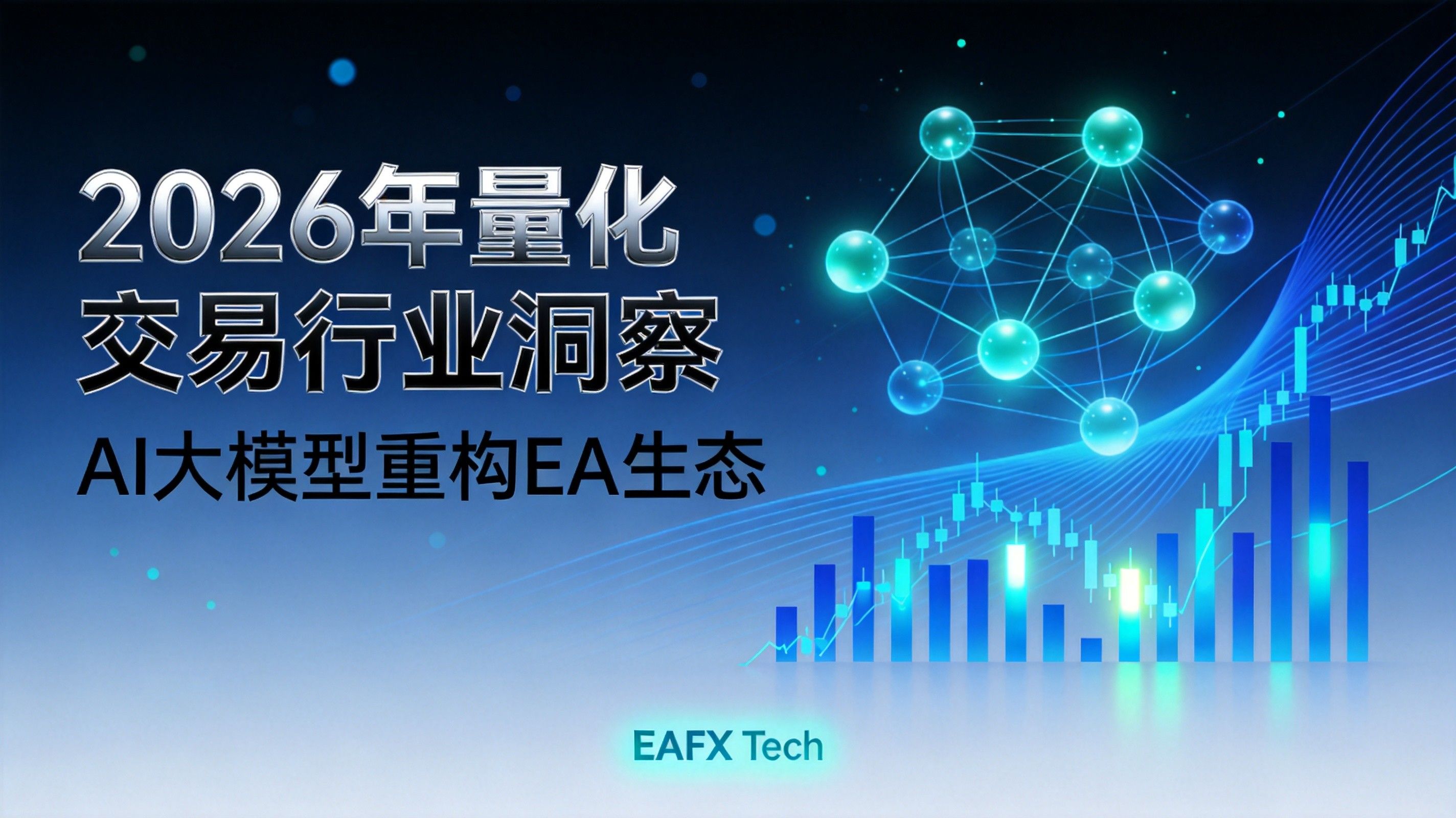 2026年量化交易行业洞察：AI大模型重构EA生态，普通交易者如何抓住机遇 - 第1张