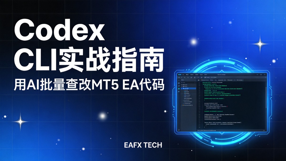 Codex CLI 实战：用AI批量查改MT5 EA代码，开发效率提升指南 - 第1张