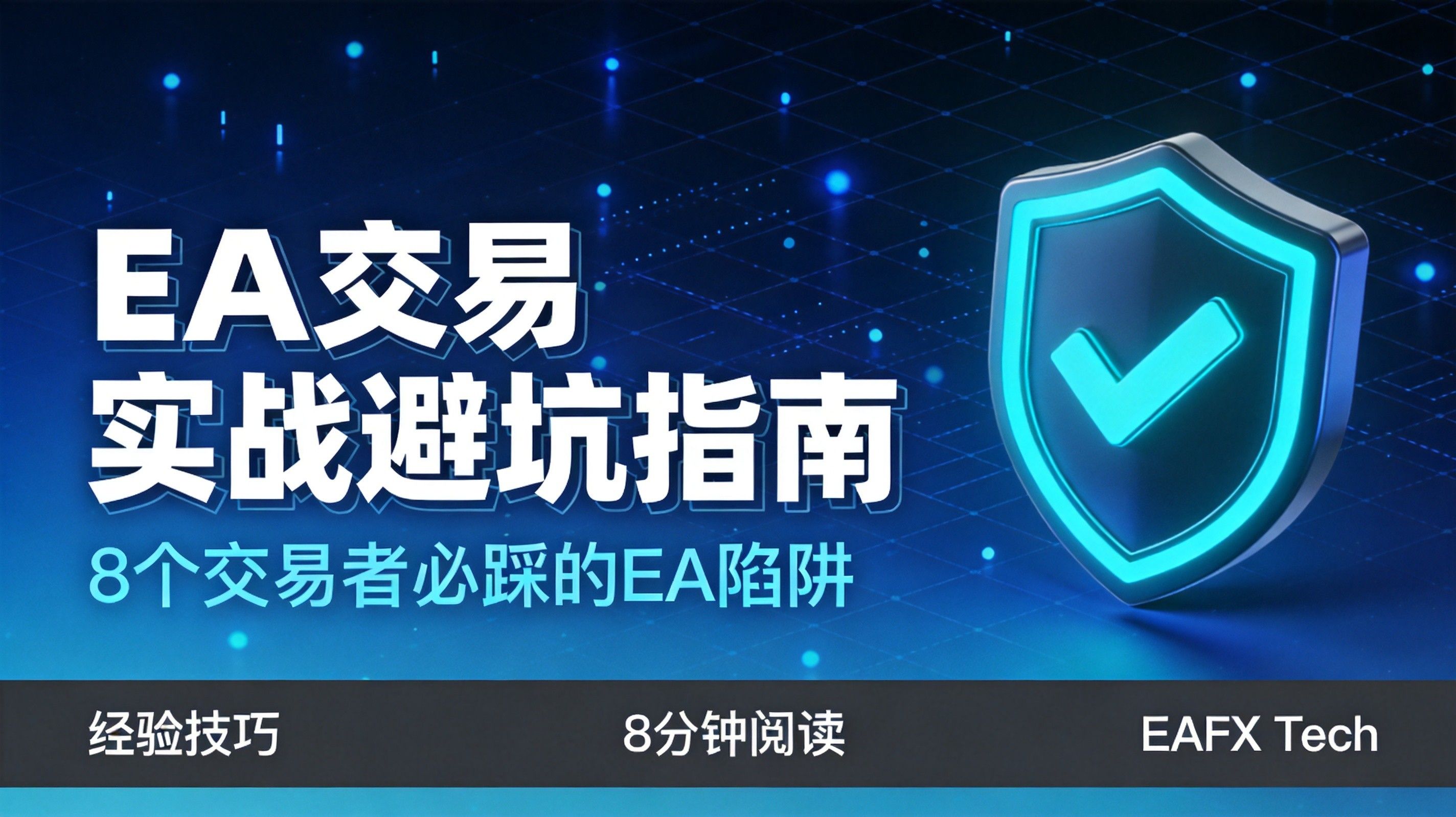 EA交易实战避坑指南：从回测到实盘，8个多数交易者都会踩的EA常见陷阱 - 第1张
