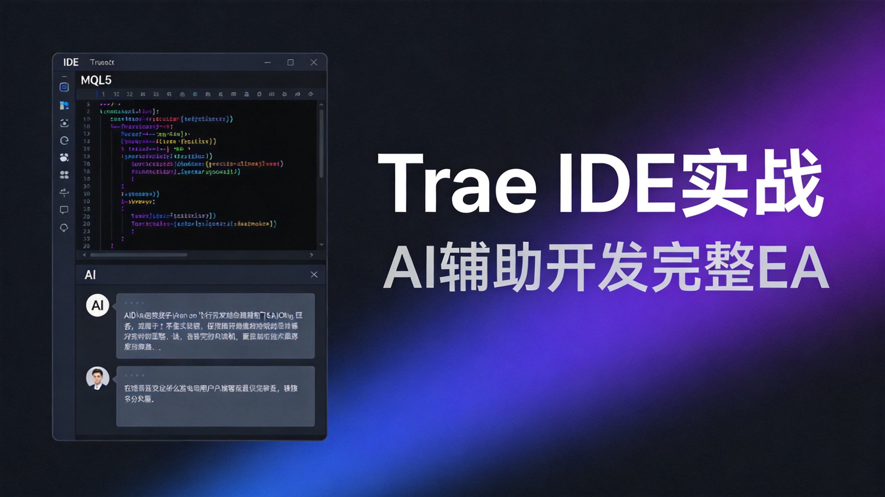 Trae IDE 实战：从需求到完整EA的AI辅助开发全流程 - 第1张