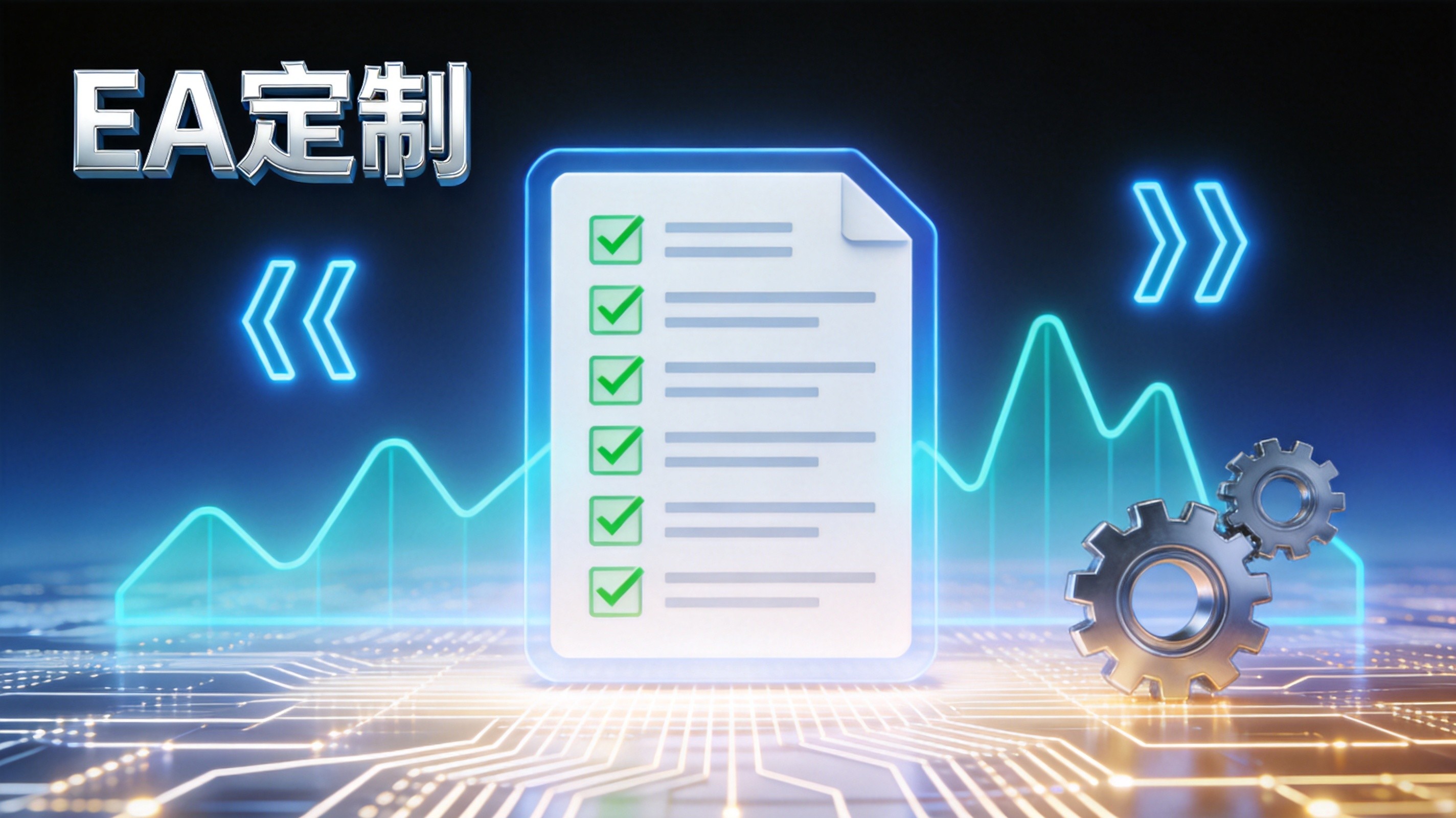 EA定制需求文档模板：10个要素让开发者秒懂你的策略，省30%沟通成本 - 第1张