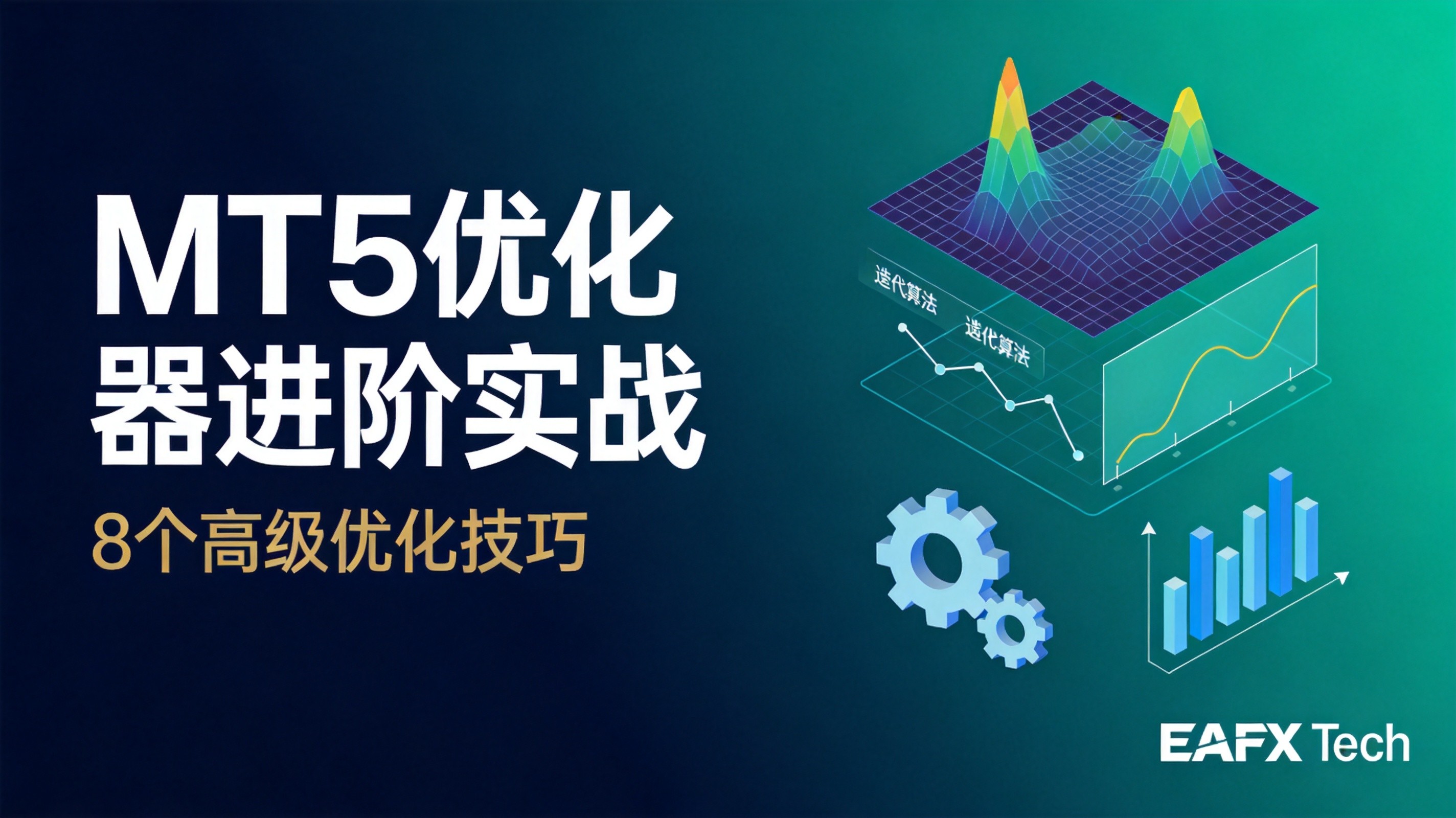 MT5优化器进阶实战:8个技巧让EA参数从历史好看变未来可靠 - 第1张 - 晓辉编程 MT5优化器进阶实战:8个技巧让EA参数从历史好看变未来可靠 - 第1张