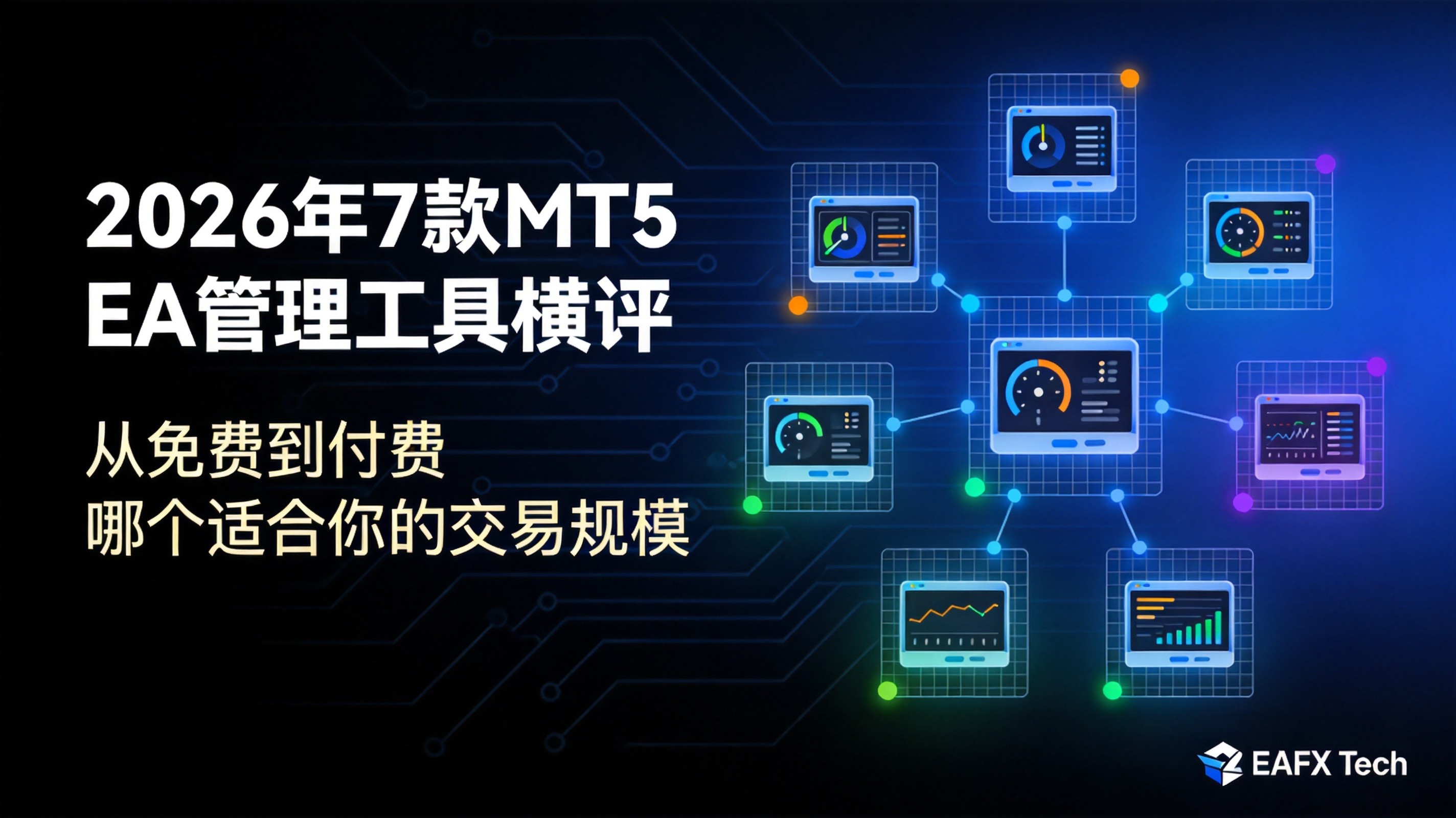 2026年7款MT5 EA管理工具横评：从免费到付费，哪个适合你的交易规模 - 第1张