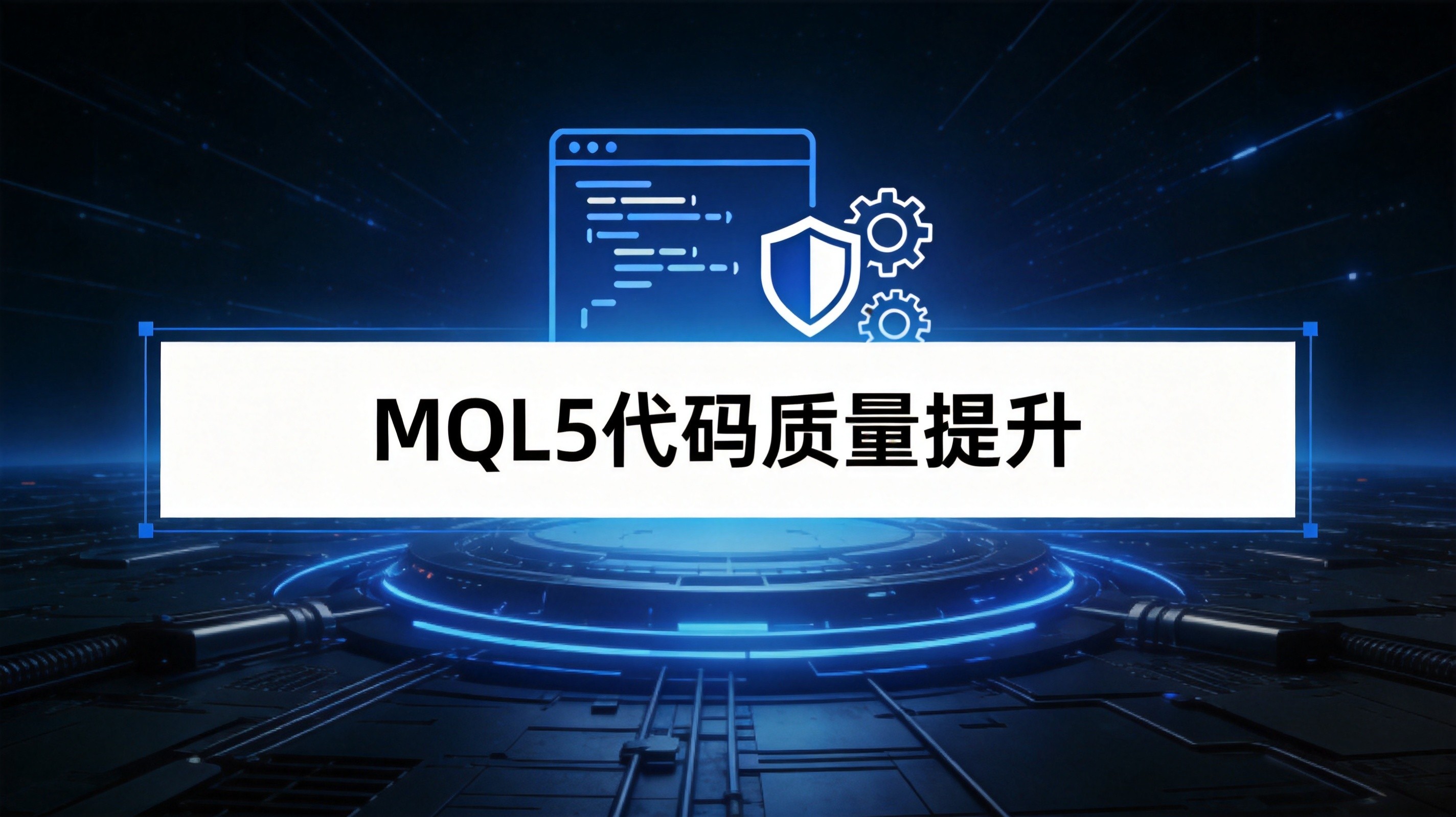 MQL5代码质量提升10大优秀实践：写出稳定、易维护、少bug的专业级EA代码