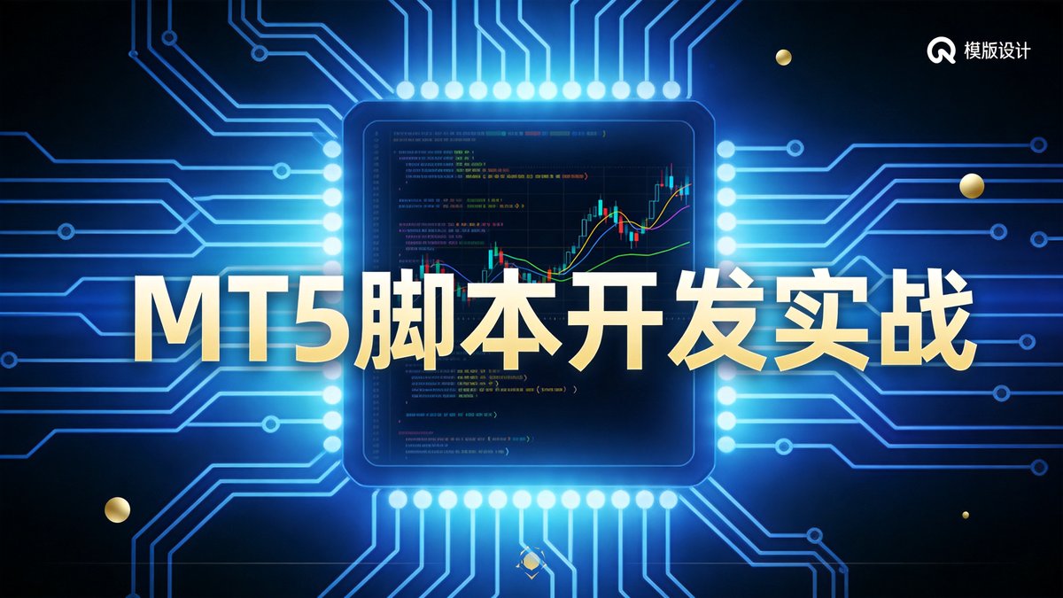MT5脚本开发实战：7个高频自动化脚本，让你的日常操作效率大幅提升 - 第2张