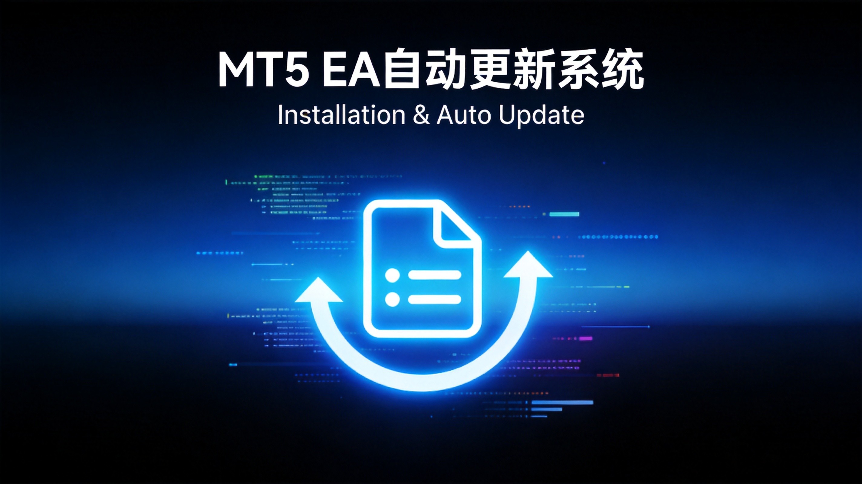 MT5 EA打包安装与自动更新系统开发实战 - 第1张
