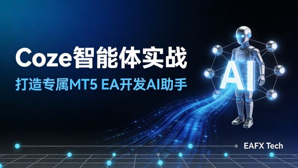 Coze 智能体实战 - 打造你的专属MT5 EA开发AI助手