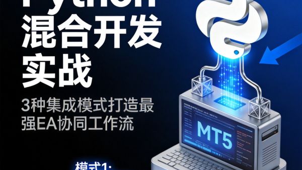 MT5 × Python混合开发实战：3种集成模式打造高效EA协同工作流