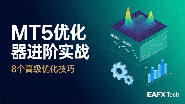 MT5优化器进阶实战：8个技巧让EA参数从历史好看变未来可靠