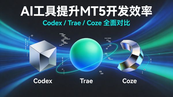 AI工具提升MT5开发效率终极指南 - Codex/Trae/Coze全面对比