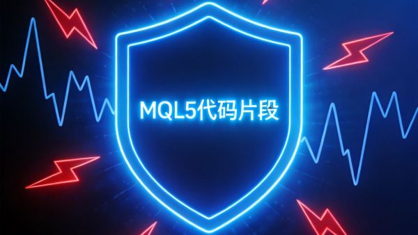 你的EA扛得住闪崩吗？极端行情下的MQL5防御体系——从波动率感知到自动熔断的完整实现
