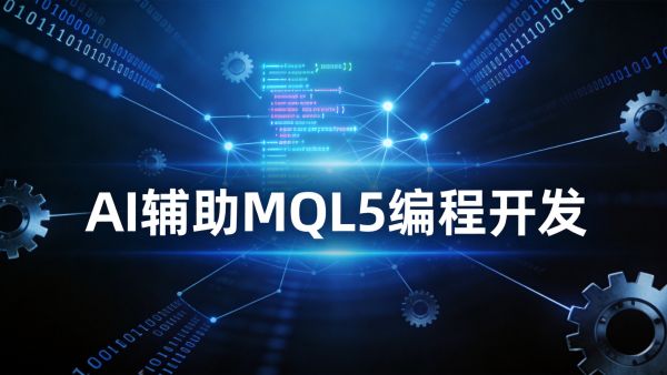 MQL5开发效率革命：构建基于AI与本地Agent的自动化开发工作流
