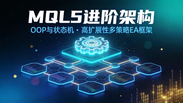 MQL5进阶架构：基于OOP与状态机构建高扩展性多策略EA框架