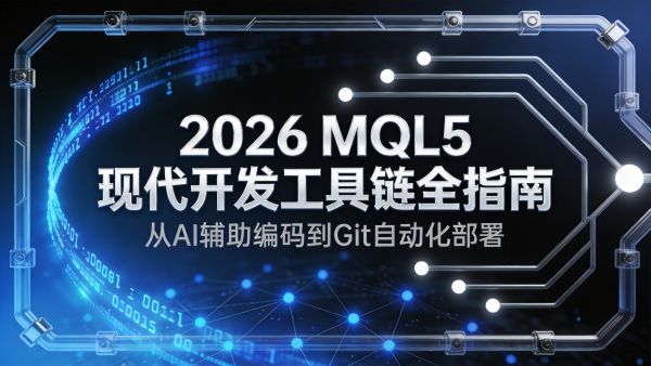 2026 MQL5 现代开发工具链全指南：从 AI 辅助编码到 Git 自动化部署