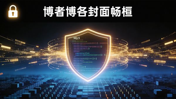 MQL5 EA授权与加密系统开发实战：保护你的代码不被盗版的完整技术方案