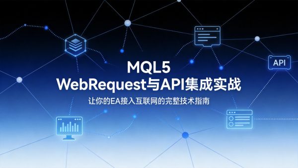 MQL5 WebRequest与API集成实战：让你的EA接入互联网的完整技术指南