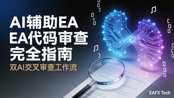 AI辅助EA代码审查完全指南：双AI交叉审查工作流与10大Prompt模板