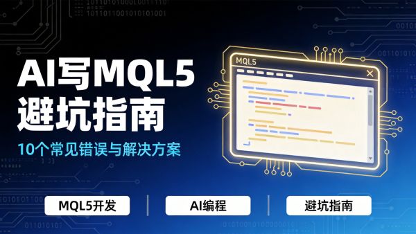 AI写MQL5避坑指南：10个常见错误与解决方案