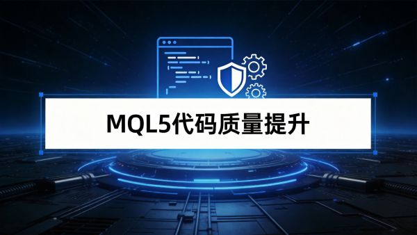 MQL5代码质量提升10大优秀实践：写出稳定、易维护、少bug的专业级EA代码